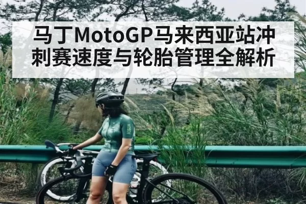 马丁MotoGP马来西亚站冲刺赛速度与轮胎管理全解析
